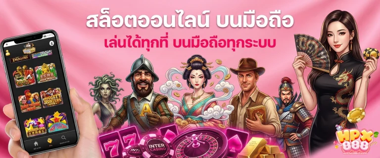 hpx888 สล็อต