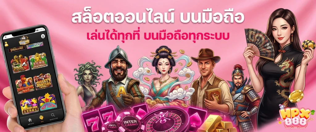 hpx888 สล็อต