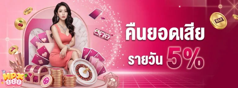 โปรโมชั่น hpx888